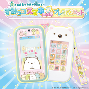 すみっコスマホワイドのプレミアムセット！ | San-xネット