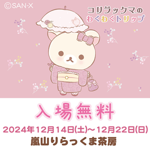 コリラックマのわくわくトリップ~最後の目的地~ | San-xネット
