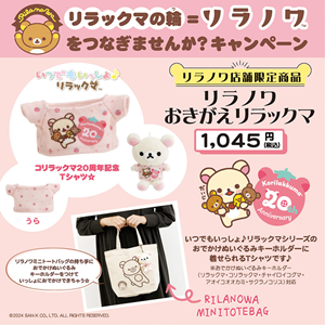 リラノワ】おきがえリラックマのTシャツ発売＆ノベルティキャンペーン