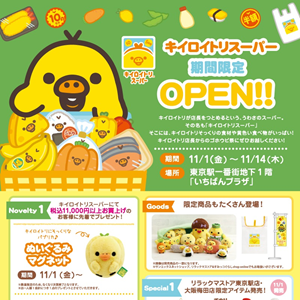 11/1「キイロイトリスーパー」が東京駅一番街「いちばんプラザ」に期間