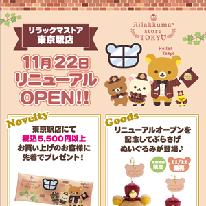 リラックマストア東京駅店 リニューアル＆東京駅スーベニアぶらさげ