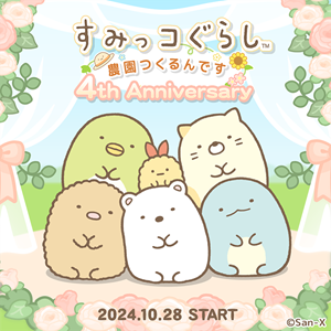 祝】すみっコぐらし農園4周年記念キャンペーン開催♪ | San-xネット