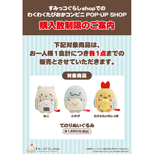 わくわくたぴおかコンビニPOP-UP SHOP」限定商品 | San-xネット