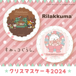 リラックマとすみっコぐらしのクリスマスケーキが登場♪ | San-xネット