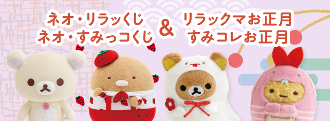 ネオ・リラッくじPart8/ネオ・すみっコくじPART6/リラックマお正月