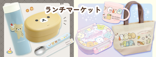 ランチマーケット | San-xネット