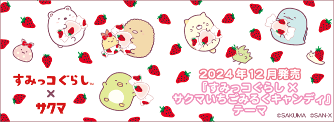 すみっコぐらし「すみっコぐらし×サクマいちごみるくキャンディ