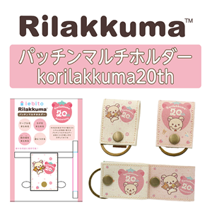 コリラックマの20周年限定パッチンマルチホルダーEC販売開始♪ | San-x