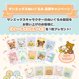 サンエックスぬいぐるみ 店頭キャンペーンのおしらせ☆ | San-xネット