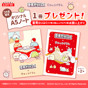 雪見だいふく×すみっコぐらしオリジナルA5ノートプレゼント☆ | San-x