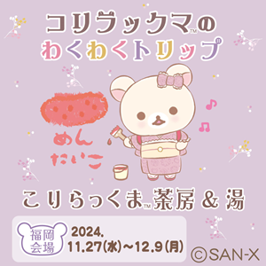 コリラックマのわくわくトリップ?福岡会場情報♪? | San-x網