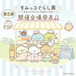 すみっコマルシェ 第5弾開催会場 大発表～☆ | San-xネット