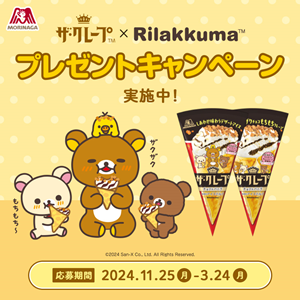 森永製菓「ザ・クレープ」に今年もリラックマパッケージが登場！ | San