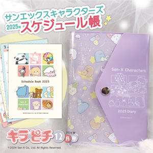 サンエックスキャラクターズの付録つき「キラピチ12月号」好評発売中