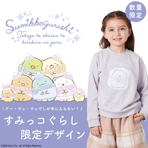 すみっコぐらしからきらきら・あったかなアイテムが新登場☆ | San-xネット
