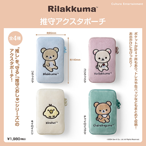 リラックマの「推守(おしゅ) アクスタポーチ」登場！ | San-xネット