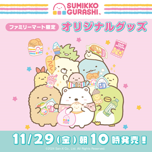 ファミリーマート限定すみっコぐらしグッズ発売！ | San-xネット