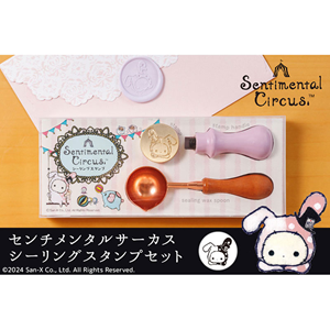 センチメンタルサーカスのかわいいシーリングスタンプが登場♪ | San-x