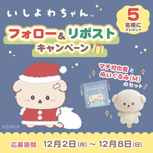 いしよわちゃんからのクリスマスプレゼントキャンペーン開催♪ | San-x