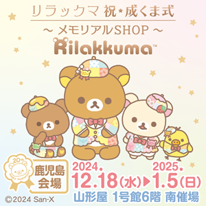 祝・成くま式』メモリアルSHOP特設サイトOPEN！【鹿児島会場】 | San-x