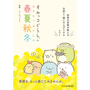 すみっコぐらしの春夏秋冬」が発売♪ | San-xネット