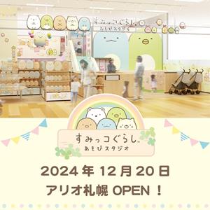 すみっコぐらし」公式のキッズパークが北海道に初出店！ | San-xネット
