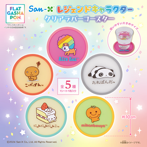 San-Xレジェンドキャラクターのクリアラバーコースターが登場！ | San-x網
