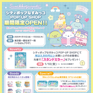 1/10「シティポップなすみっコPOP-UP SHOP」が期間限定OPEN！ | San-x