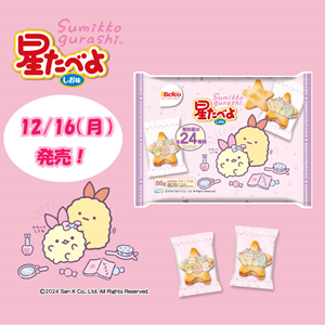 えびてんのしっぽデザインがかわいい限定星たべよが発売♪ | San-xネット