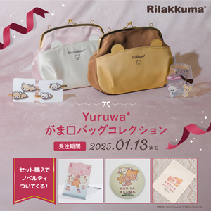☆②リラックマ 大人可愛い！リラックマデザインの2wayがま口バッグが登場♪ | San-xネット