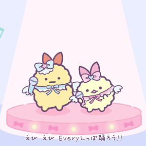 えびえびEveryday!!』アニメーションMV公開！ | San-xネット