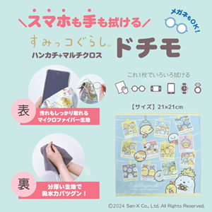 すみっコぐらしのマルチクロスハンカチ「ドチモ」が登場！ | San-xネット