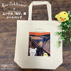 コリラックマとムンクの叫び柄のトートバッグが販売♪ | San-xネット