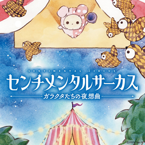 センチメンタルサーカスが再びマンガに♪カドコミで連載開始！ | San-x网