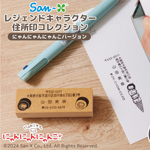 にゃんにゃんにゃんこ　san-x サンエックス　シャーペン　平成レトロ　超激レア 年賀状にポン！にゃんにゃんにゃんこ好きにはたまらない住所印♪ | San