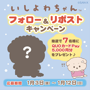 いしよわちゃん公式Xにて2025年1月3日よりキャンペーン開催決定