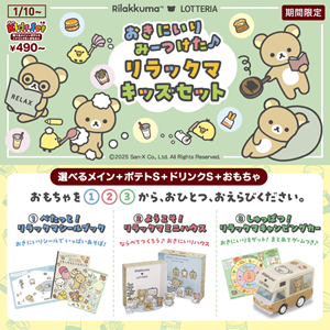 1/10発売開始！ロッテリア×リラックマの新キッズセット♪ | San-xネット