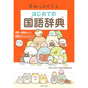 すみっコぐらしの国語辞典が新発売♪ | San-xネット