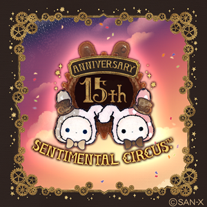 センチメンタルサーカス15周年アニバーサリーサイトOPEN♪ | San-xネット