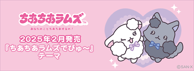 Cheercheerlambs “Chia-chia-Rams~” | San-x Net