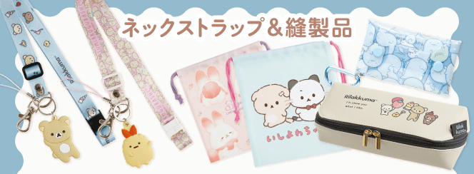ネックストラップ/縫製品シリーズ | San-xネット
