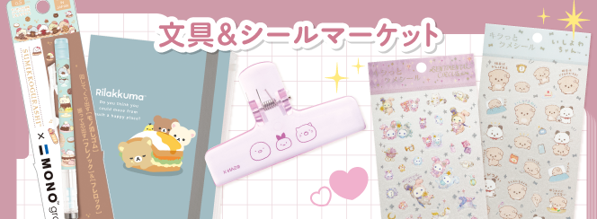 文具/シールマーケット | San-xネット