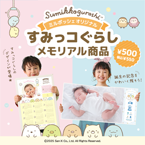 すみっコぐらしの誕生記念カレンダー＆等身大ポスターが新登場♪ | San-x網