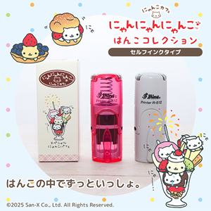 かわいいにゃんこをポン！「にゃんにゃんにゃんこ」のはんこ♪ | San-x