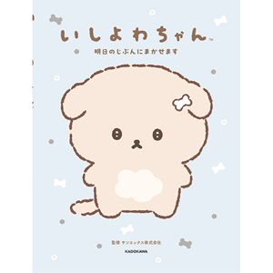 いしよわちゃん初のキャラクターブックが3月4日に発売決定♪ | San-xネット