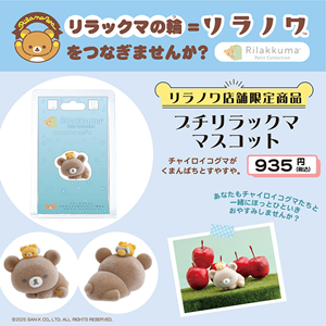 ★お値下げ★【新品・未開封】リラックマ ご当地根付・プチマスコット　10個セット ご当地リラックマ 北海道限定☆ ほっかいどう地図根付ストラップ