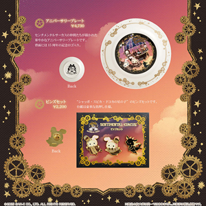 センチメンタルサーカス15周年記念限定アイテム発売☆ | San-xネット