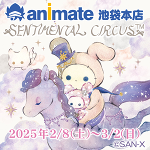 スピカと面影星座の子キャンペーン」inアニメイト池袋本店 | San-xネット