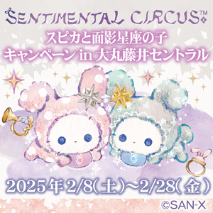 センチメンタルサーカスキャンペーン」in大丸藤井セントラル | San-xネット