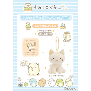 2/22】ねこの日にねこのぶらさげぬいぐるみが新発売♪ | San-xネット